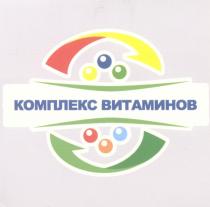 КОМПЛЕКС ВИТАМИНОВ