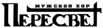 ПЕРЕСВЕТ МУЖСКОЙ ХОР ПЕРЕСВЕТ