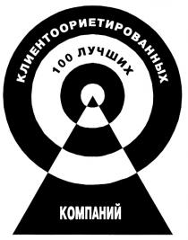 КЛИЕНТООРИЕНТИРОВАННЫХ КЛИЕНТООРИЕНТИРОВАННЫХ 100 ЛУЧШИХ КОМПАНИЙ