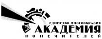 ЕДИНСТВО МНОГООБРАЗИЯ АКАДЕМИЯ ПОПЕЧИТЕЛЕЙ