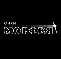 МОРФЕЯ МОРФЕЙ ОЧКИ МОРФЕЯ