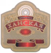 ХАНСКАЯ KHANSKAYA