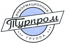 ТУРПРОМ ТУРПРОМ ИНФОРМАЦИОННАЯ ГРУППА