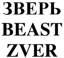 ЗВЕРЬ BEAST ZVER