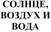 СОЛНЦЕ ВОЗДУХ И ВОДА