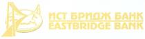 ИСТБРИДЖБАНК ИСТБРИДЖ EASTBRIDGEBANK ИСТ БРИДЖ БАНК EASTBRIDGE BANK