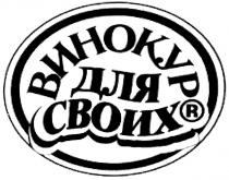 ВИНОКУР ВИНОКУР ДЛЯ СВОИХ