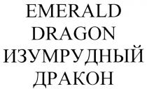 EMERALD DRAGON ИЗУМРУДНЫЙ ДРАКОН