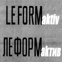 ЛЕФОРМАКТИВ ЛЕФОРМ LEFORMAKTIV LEFORM LE FORM AKTIV ЛЕ ФОРМ АКТИВ