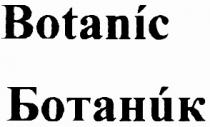 BOTANIC БОТАНИК