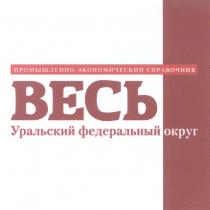 ВЕСЬ УРАЛЬСКИЙ ФЕДЕРАЛЬНЫЙ ОКРУГ ПРОМЫШЛЕННО-ЭКОНОМИЧЕСКИЙ СПРАВОЧНИК