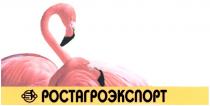 РОСТАГРОЭКСПОРТ