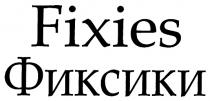 FIXIES ФИКСИКИ