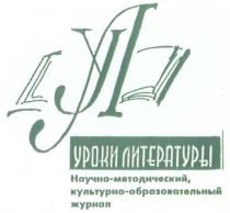 УЛ УРОКИ ЛИТЕРАТУРЫ НАУЧНО-МЕТОДИЧЕСКИЙ КУЛЬТУРНО-ОБРАЗОВАТЕЛЬНЫЙ ЖУРНАЛ