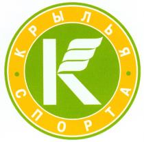 КРЫЛЬЯ СПОРТА