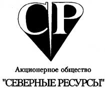 СР АКЦИОНЕРНОЕ ОБЩЕСТВО СЕВЕРНЫЕ РЕСУРСЫ