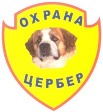 ЦЕРБЕР ОХРАНА ЦЕРБЕР