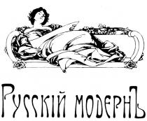 МОДЕРН РУССКИЙ МОДЕРНЪ