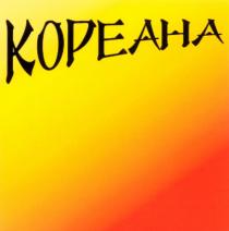 KOPEAHA КОРЕАНА