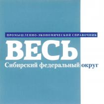 ВЕСЬ СИБИРСКИЙ ФЕДЕРАЛЬНЫЙ ОКРУГ ПРОМЫШЛЕННО ЭКОНОМИЧЕСКИЙ СПРАВОЧНИК