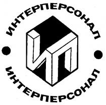 ИНТЕРПЕРСОНАЛ ИП