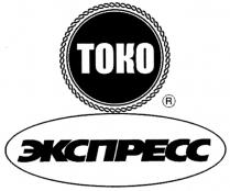 TOKO ТОКО ЭКСПРЕСС