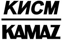 КИСМ KAMAZ