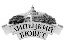 ЛИПЕЦКИЙ БЮВЕТ