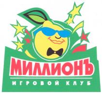 МИЛЛИОН МИЛЛИОНЪ ИГРОВОЙ КЛУБ