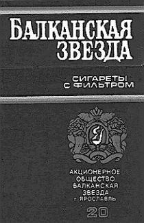 БАЛКАНСКАЯ ЗВЕЗДА СИГАРЕТЫ С ФИЛЬТРОМ АКЦИОНЕРНОЕ ОБЩЕСТВО