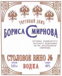 СМИРНОВА ДОМ БОРИСА СМИРНОВА СТОЛОВОЕ ВИНО № ВОДКА ТОРГОВЫЙ ДОМЪ ПОТОМКА ЗНАМЕНИТОГО РУССКОГО ВОДОЧНИКА ПЕТРА АРСЕНЬЕВИЧА