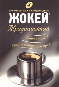 ЖОКЕЙ ЖОКЕЙ ТРАДИЦИОННЫЙ ОТЛИЧНЫЙ КОФЕ КАЖДЫЙ ДЕНЬ ТОНКИЙ ПОМОЛ ТРАДИЦИОННАЯ ОБЖАРКА