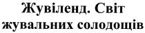 ЖУВИЛЕНД СВИТ СОЛОДОЩИВ ЖУВIЛЕНД СВIТ ЖУВАЛЬНИХ СОЛОДОЩIВ