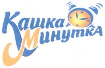 КАШКА МИНУТКА