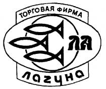 ЛАГУНА ТОРГОВАЯ ФИРМА ЛА