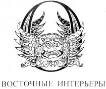 ВОСТОЧНЫЕ ИНТЕРЬЕРЫ