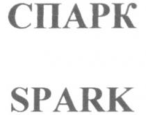 СПАРК SPARK