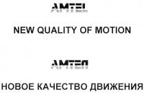 АМТЕЛ AMTEL AMTEL АМТЕЛ NEW QUALITY OF MOTION НОВОЕ КАЧЕСТВО ДВИЖЕНИЯ