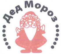 ДЕД МОРОЗ