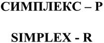 СИМПЛЕКС SIMPLEX СИМПЛЕКС-Р SIMPLEX-R