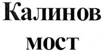 MOCT КАЛИНОВ МОСТ