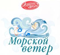 КРАСНАЯ ЗВЕЗДА МОРСКОЙ ВЕТЕР