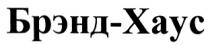 БРЭНДХАУС БРЭНД ХАУС БРЭНД-ХАУС