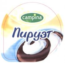 ПИРУЭТ CAMPINA