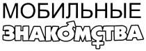 МОБИЛЬНЫЕ ЗНАКОМСТВА