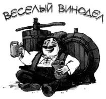 ВЕСЕЛЫЙ ВИНОДЕЛ