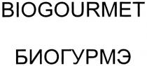 ГУРМЭ GOURMET BIOGOURMET БИОГУРМЭ