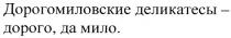 ДОРОГОМИЛОВСКИЕ ДОРОГОМИЛОВСКИЕ ДЕЛИКАТЕСЫ - ДОРОГО ДА МИЛО