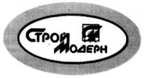 СТРОЙМОДЕРН МОДЕРН СТРОЙМОДЕРН СМ СТРОЙ МОДЕРН