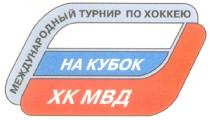 НА КУБОК ХК МВД МЕЖДУНАРОДНЫЙ ТУРНИР ПО ХОККЕЮ